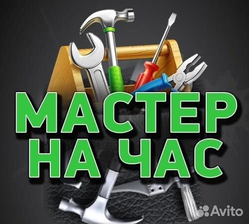 Муж на час-Мастер По всем районам