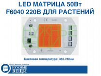 LED матрица 50Вт 220В 370-780nm спектр растений