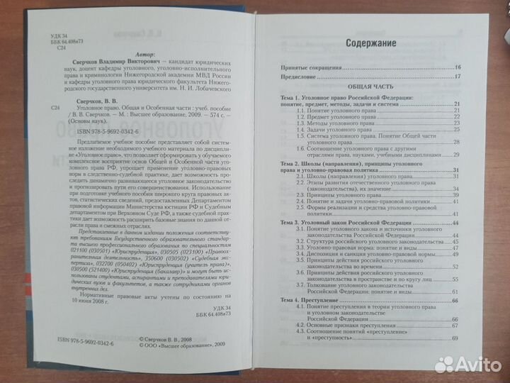 Уголовное право В.В. Сверчков 2009 год