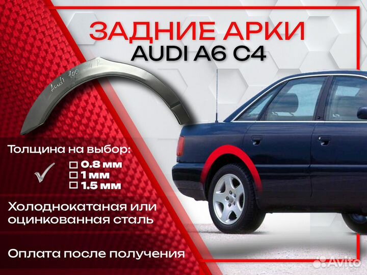 Ремонтные арки на Audi A6 C4