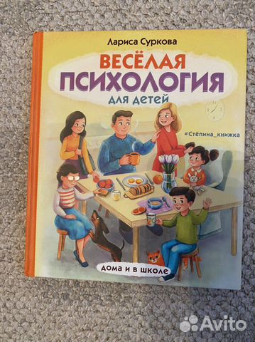 Лариса суркова -Веселая психология для детей