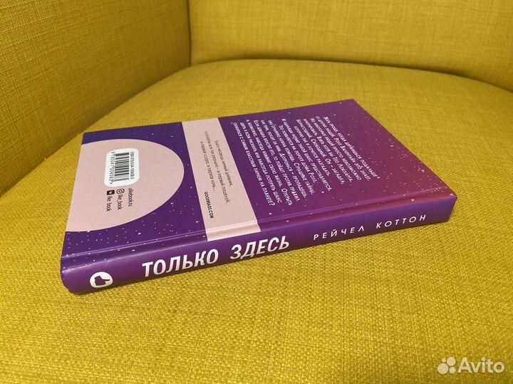 Только здесь - Рейчел Коттон