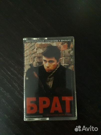 Аудио кассета Брат, саундтрек к фильму