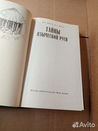 Тайны языческой Руси. 2000