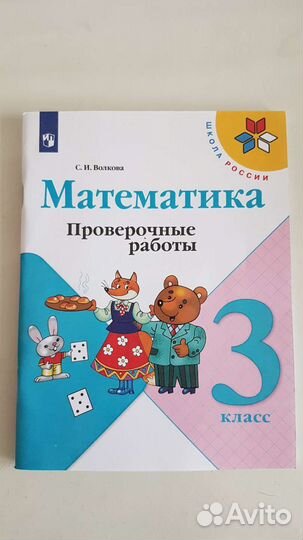 Проверочные работы Математика 3 класс Школа России