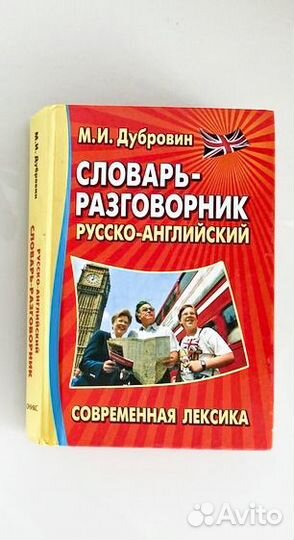 Русско-английский разговорник и словари для записи