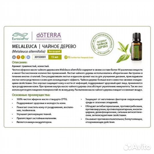 Эфирное масло Чайное дерево Дотерра Doterra