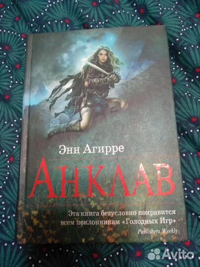 Анклав (Энн Агирре)