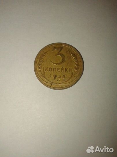 Монета 3 коп. 1935 г