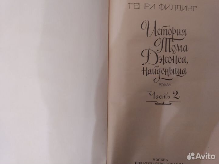 Генри Филдинг 