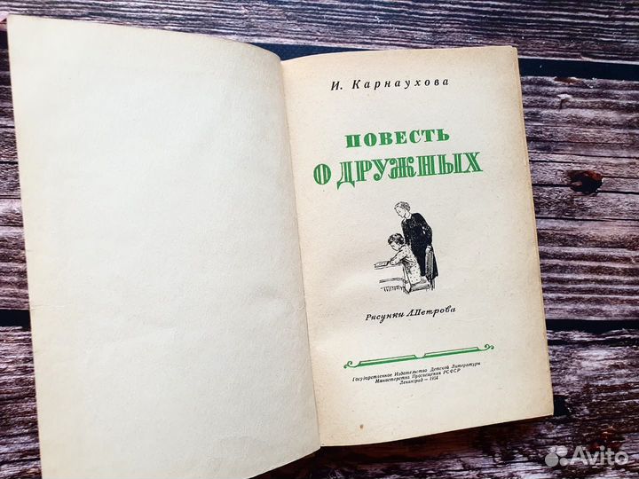 Карнаухова. Повесть о дружных 1954 г