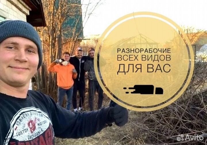 Разнорабочие