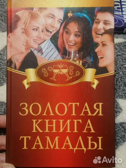 Золотая книга тамады
