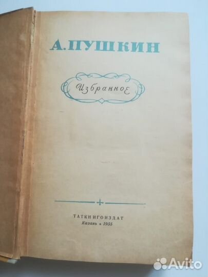 Книга А.Пушкин. Избранное, 1955г