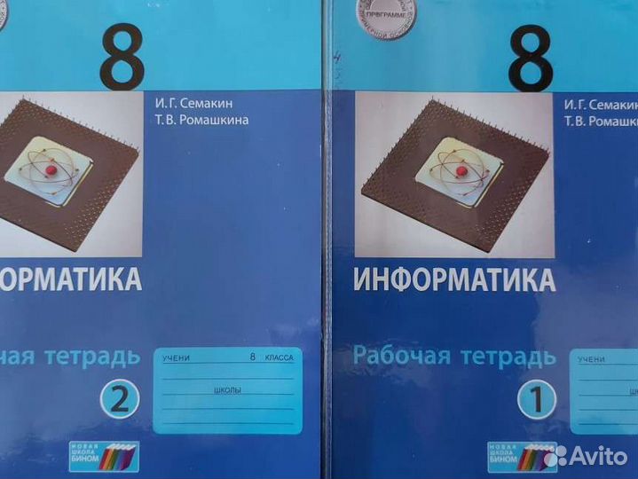 Рабочая тетрадь по информатике в 2-х частях 8 клас