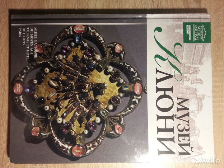 Книга из серии Великие Музеи Мира/Музей Клюни (Пар