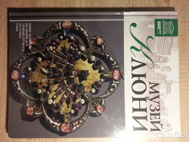 Книга из серии Великие Музеи Мира/Музей Клюни (Пар