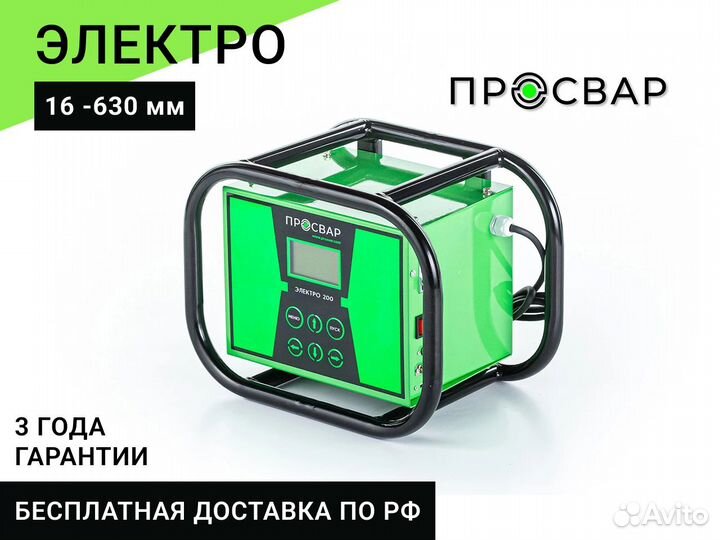 Электромуфтовый сварочный аппарат 16-630 мм