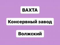 Рабочий на вахту с питанием и жильем Волжский