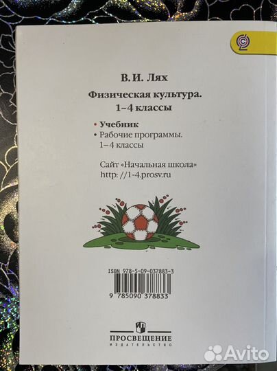 Учебник физическая культура 1-4 кл В.И.Лях