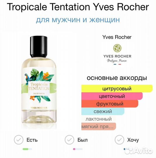 Tropicale Tentation Yves rocher распив