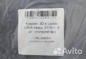 Коврики 3D в салон LADA Vesta, 2015), 4 шт