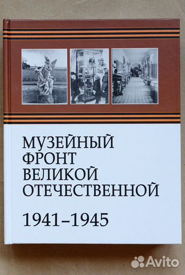 Музейный фронт Великой Отечественной