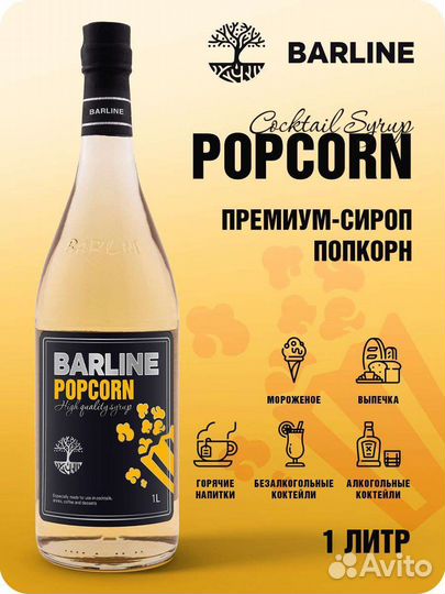 Сироп Попкорн 1л