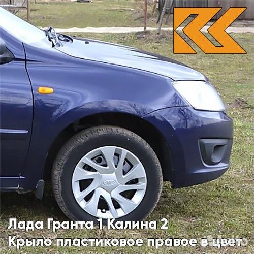 Крыло переднее правое в цвет Лада Гранта 1 Калина