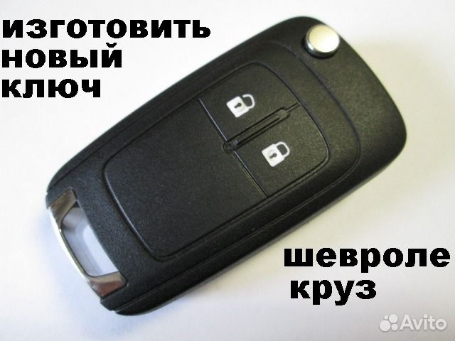Выкидной Ключ Chevrolet Cruze 433 мгц