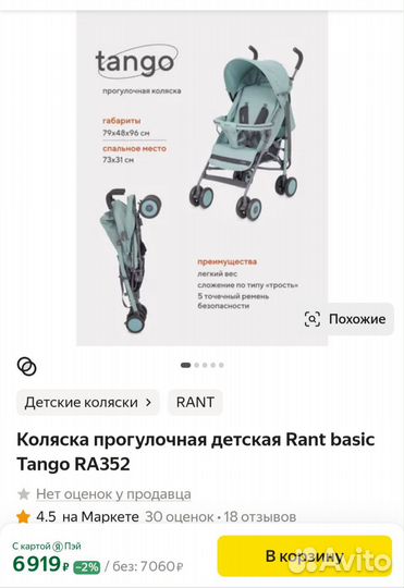 Прогулочная коляска rant basic tango