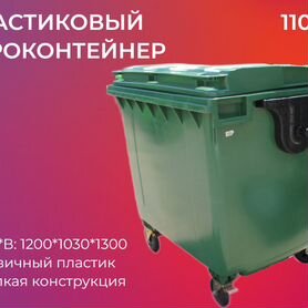 Пластиковый мусорный контейнер 1100л-1706