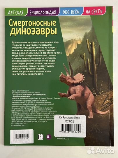 Детская энциклопедия «Смертоносные динозавры»