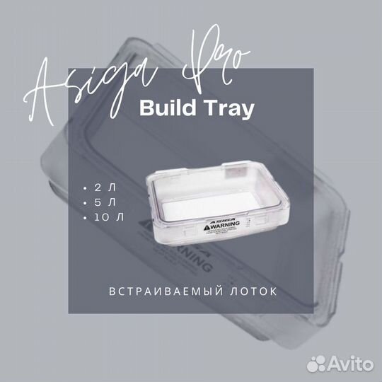 Лоток встраиваемый Build Tray - Asiga