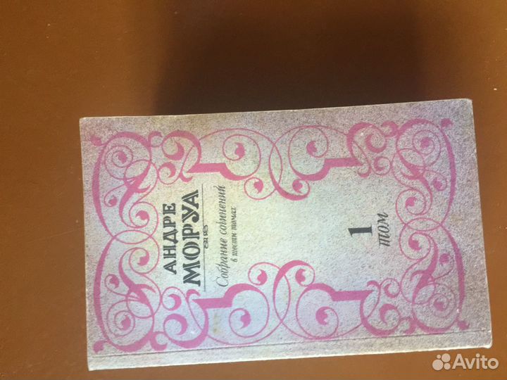 Собрание сочинений Андре Моруа в 6 томах