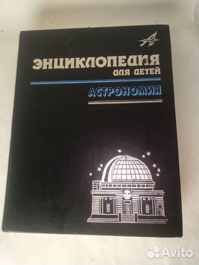 Энциклопедия для детей Астрономия