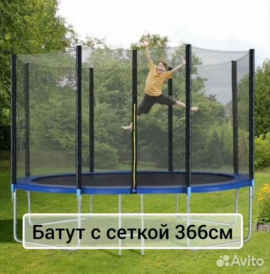 Батут с сеткой 366 см. Новые. Бесплатная доставка
