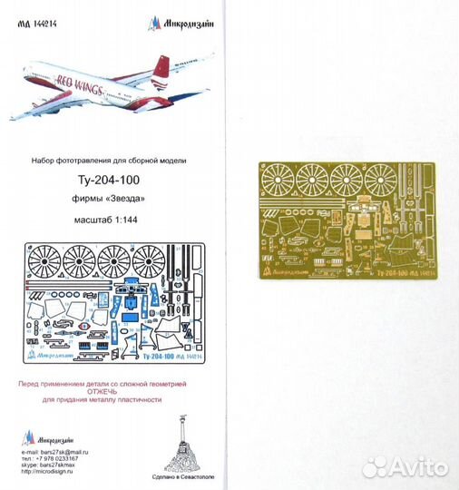 Микродизайн Ту-204-100 (Звезда), 1/144