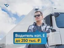 Водитель-дальнобойщик категории Е (Пермь)