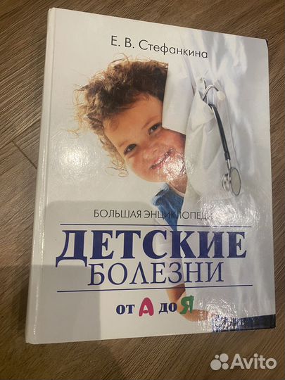 Детские болезни от А до Я. Стефанкина Е.В. 2007
