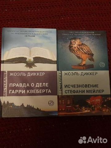 Роман Жоэль Диккера