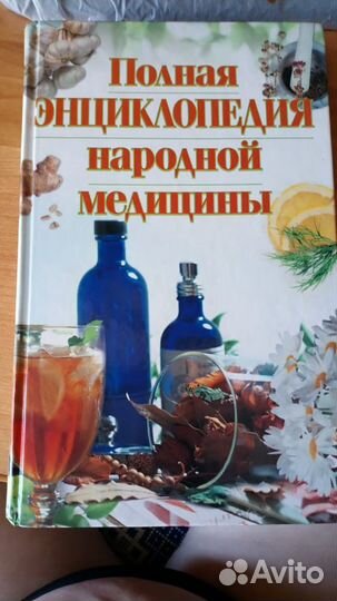 Полная энциклопедия народной медицины