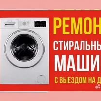 Ремонт Стиральных машин и водонагревателей на дому, Улан-Удэ
