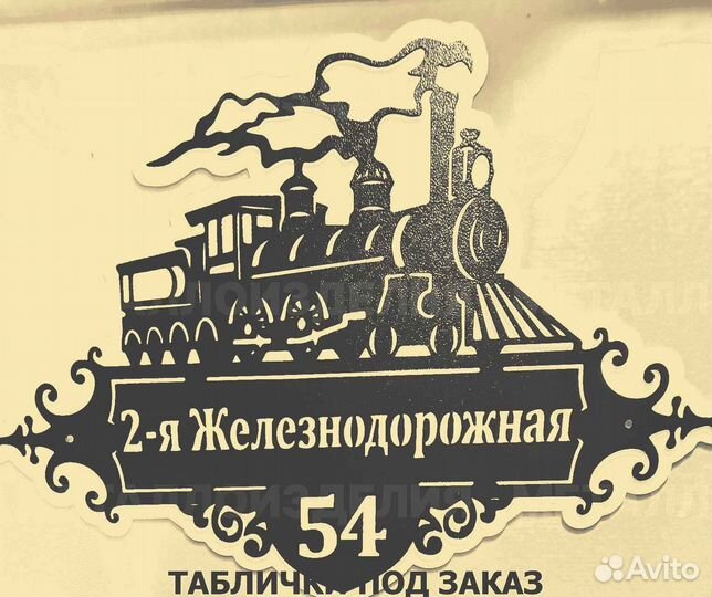 Адресная табличка