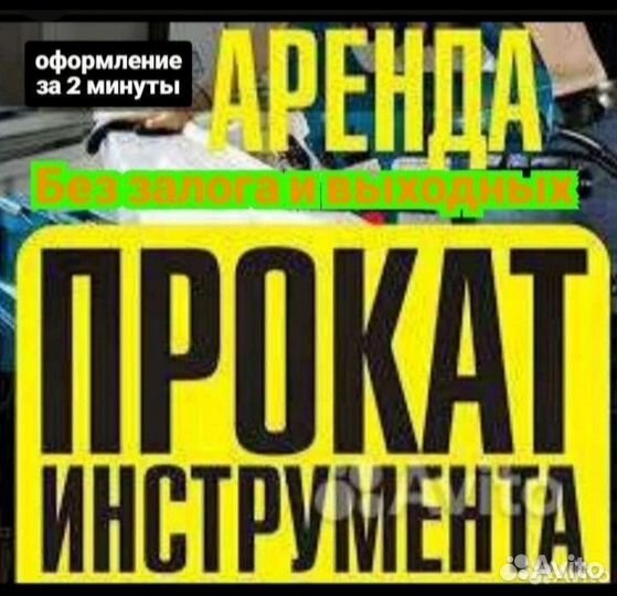 Аренда прокат инструмента без залога