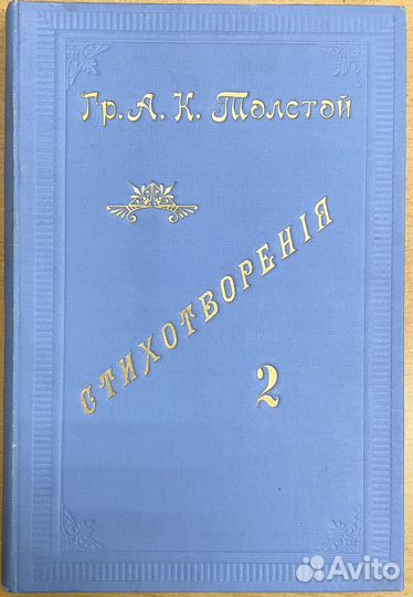 Антикварные книги. А.К. Толстой. Стихотворения в 2