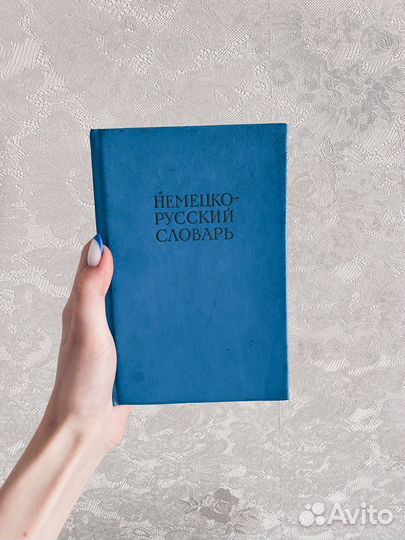 Немецко русский словарь