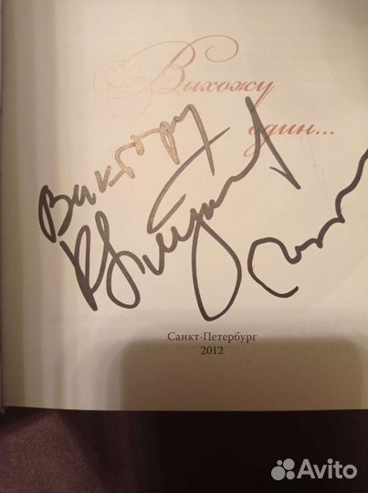 Книга Выхожу один автограф Плужников