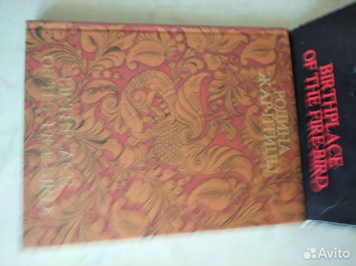 Книга. Народные промыслы. России. Родина жар пти