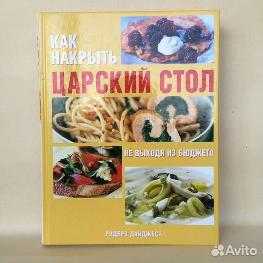 Книга Ридерз Дайджест как накрыть царский стол